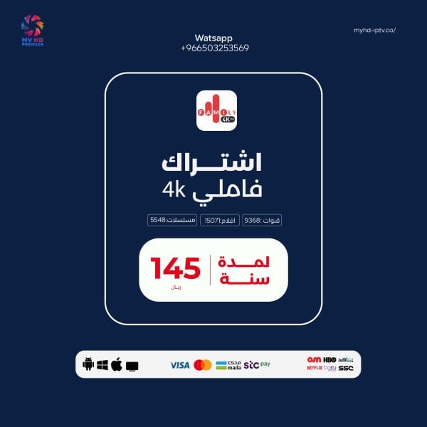 اشتراك فاميلي Family 4k  لمدة 12 شهر