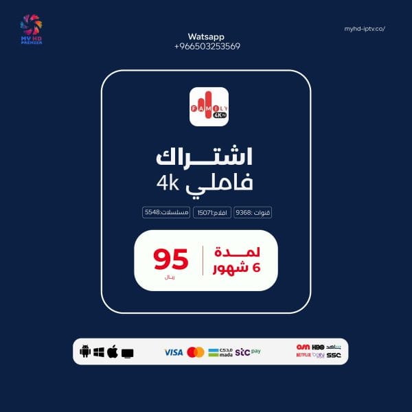 اشتراك فاميلي Family 4k لمدة ستة أشهر