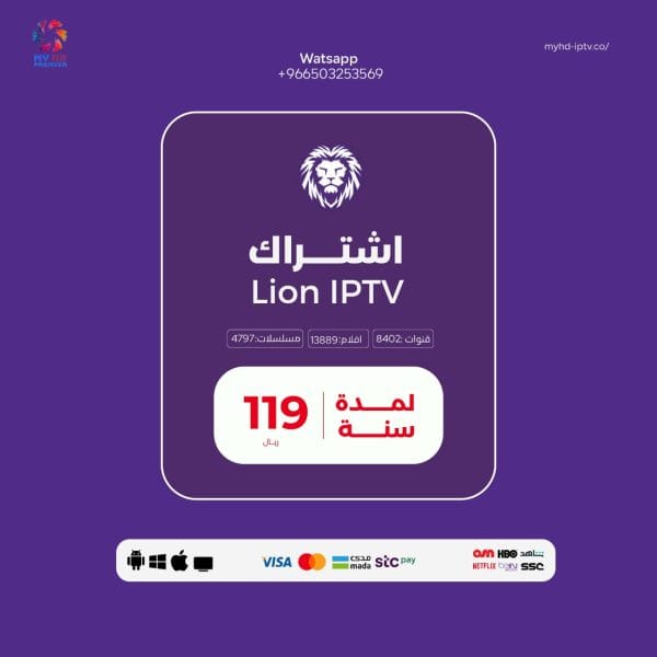 اشتراك ليون Lion IPTV لمدة سنة